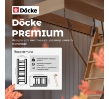 Чердачная лестница Docke Premium 1200мм*700мм*3000мм*350мм