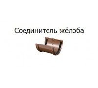 Соединитель желоба темно-коричн ОПТИМА