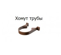 Хомут трубы темно-коричн ОПТИМА