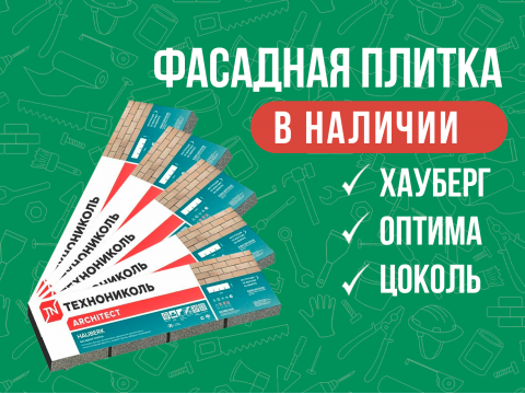 Фасадная плитка в наличии