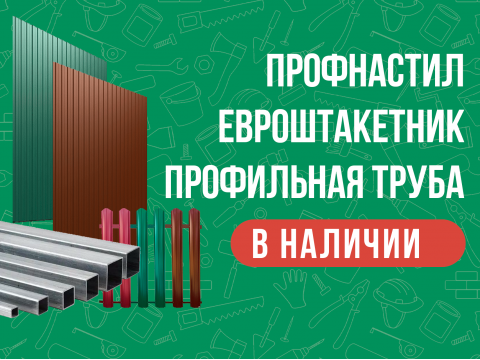Профнастил, евроштакетник, профильная труба в наличии