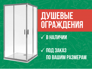 Душевые ограждения в наличии и под закз