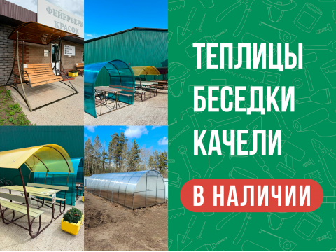 Теплицы, беседки, качели в наличии