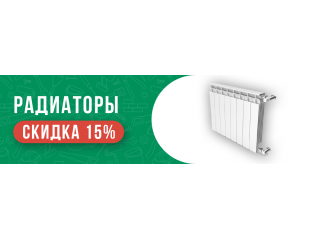 Скидка 15% на радиаторы