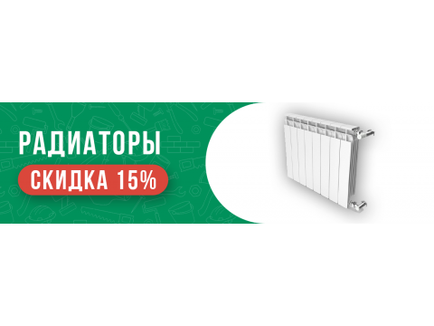 Скидка 15% на радиаторы