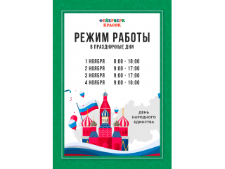 График работы в праздничные дни.