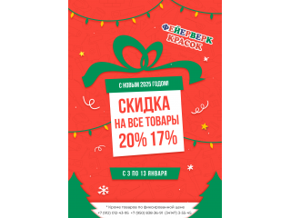 Скидка 20% и 17%  на всё с 3 по 13 января!!!