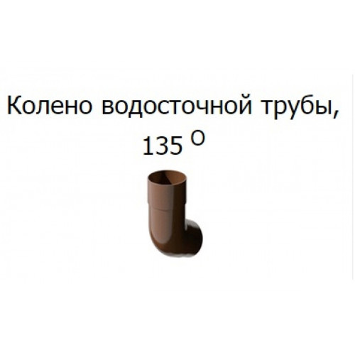 Колено трубы 135гр. темно-коричн ОПТИМА