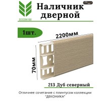 Наличник с кабель-каналом 70мм 2,2м Дуб Северный 213 Деконика