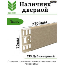 Наличник с кабель-каналом 70мм 2,2м Дуб Северный 213 Деконика