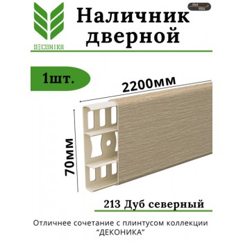 Наличник с кабель-каналом 70мм 2,2м Дуб Северный 213 Деконика