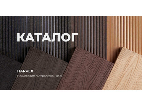 Террасная доска HARVEX