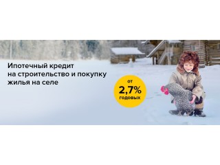 Скидки от 15% клиентам льготной сельской ипотеки от Россельхозбанка.