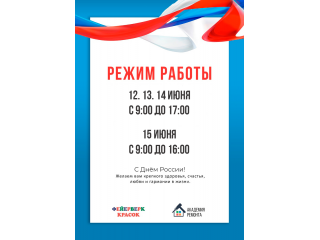 График работы в праздничные дни.