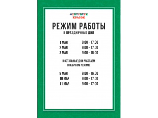 График работы в праздничные дни.