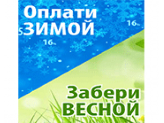Купи сейчас по старым зимним ценам, забери весной или летом!