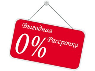 Рассрочка при покупке товара.
