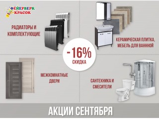 Успей купить всё необходимое для ремонта со скидкой -16%
