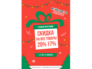Скидка 20% и 17% на всё с 3 по 13 января!!!