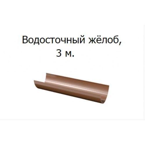 Желоб темно-коричн ОПТИМА 3м