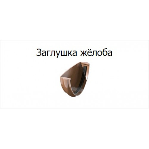 Заглушка желоба темно-коричн ОПТИМА